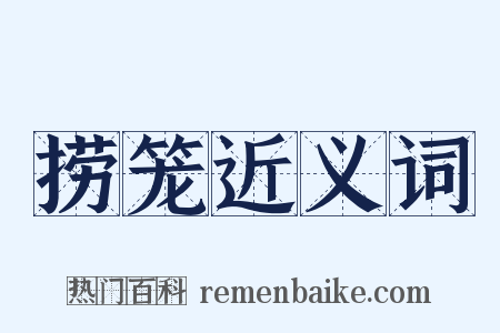 捞笼近义词是什么意思的图片
